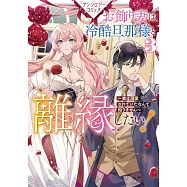 お飾り妻は冷酷旦那様と離縁したい!~実は溺愛されていたなんて知りません~ アンソロジーコミック 3