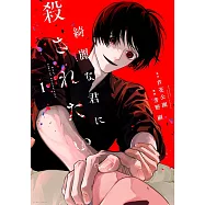 綺麗な君に殺されたい。 1