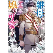 継母だけど娘が可愛すぎる 5