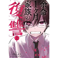 余命1ヶ月家族の復讐 上
