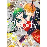 不夜城のステラ 1