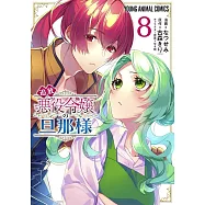 追放悪役令嬢の旦那様 8