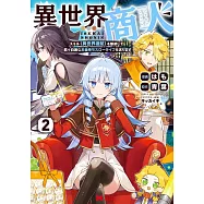 異世界商人 スキル〈異世界渡航〉を駆使して、悠々自適なお金持ちスローライフを送ります 2