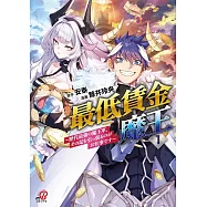 最低賃金魔王 ~歴代最強の魔王軍、その足を引っ張るのがお仕事です~ 1