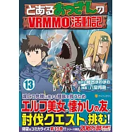 とあるおっさんのVRMMO活動記 13