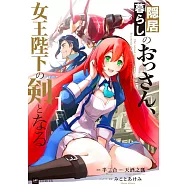 隠居暮らしのおっさん、女王陛下の剣となる 1