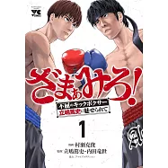 ざまぁみろ! ―不屈のキックボクサー・立嶋篤史に魅せられて― 1