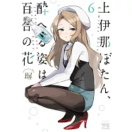 上伊那ぼたん、酔へる姿は百合の花 6