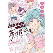 白雪友芽とn人の夢彼氏 1