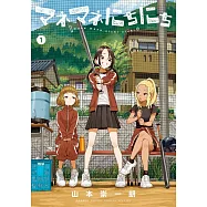 マネマネにちにち 1