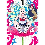 ギャルアミダブツ 1