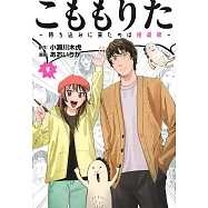 こももりた ~持ち込みに来たのは極道娘~ 3