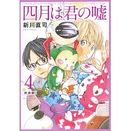 四月は君の嘘 新装版 4