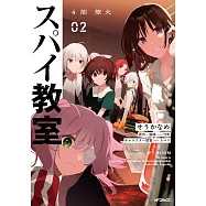 スパイ教室4部 燎火 2