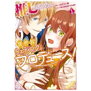 推しのための異世界ウェディングプロデュース! 1