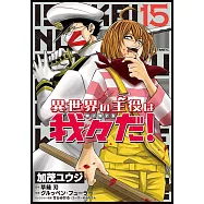 異世界の主役は我々だ! 15