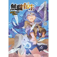 無職転生~異世界行ったら本気だす~ 22