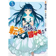 転生令嬢は冒険者を志す 5