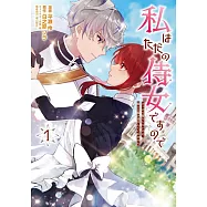 私はただの侍女ですので ひっそり暮らしたいのに、騎士王様が逃がしてくれません 1