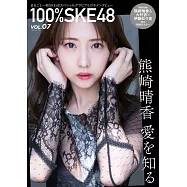 100%SKE48寫真特集 VOL.7：熊崎晴香