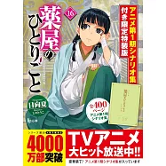 薬屋のひとりごと 16 アニメ第1期シナリオ集付き限定特装版