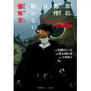 映画ノベライズ 岸辺露伴は動かない 懺悔室