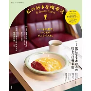 受人喜愛喫茶店探訪導覽專集