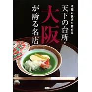 大阪美味料理名店探訪導覽手冊