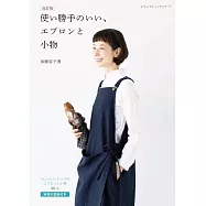 (新版)加藤容子時髦圍裙與生活小物手藝作品集