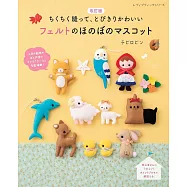 (新版)不織布製作可愛動物與童話故事角色玩偶手藝集