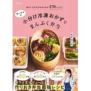 [新装版]朝チンするだけの作りおき170レシピ!ゆーママの小分け冷凍おかずでまんぷく弁当