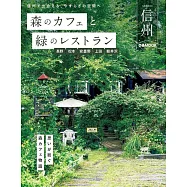 森のカフェと緑のレストラン 信州