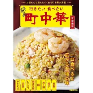 行きたい 食べたい 町中華 首都圏版