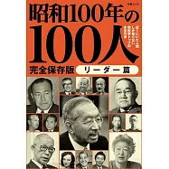 昭和100年の100人 リーダー篇: 文春ムック