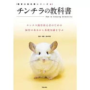 チンチラの教科書