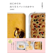 はじめてのほうろうバットのおやつ[新装版]