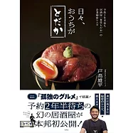 日々、おうちがとだか 予約2年半待ち居酒屋「とだか」の企業秘密レシピ