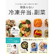 からだも暮らしも整う5日分の作り置き! 頑張らない冷凍弁当と副菜