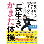 医師のぼくが50年かけてたどりついた? 長生きかまた体操