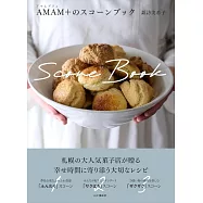 AMAM+(アマムプリュ)のスコーンブック