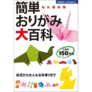 簡単おりがみ大百科