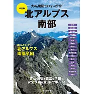 大きな地図で見やすいガイド改訂版 北アルプス南部