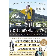 日本で山登りはじめました。 外国人の私が感じる特別な魅力