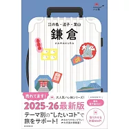 『ハレ旅』鎌倉―江の島・逗子・葉山[2025-26最新版]