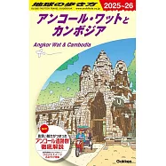 D22 地球の歩き方 アンコール・ワットとカンボジア 2025~2026