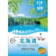 おとな旅プレミアム 日本の絶景 北海道