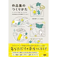 作品集のつくりかた アートブック、ZINE、ポートフォリオ... 作品を魅力的に見せる編集デザインのコツ