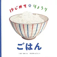 はじめて・りょうり ごはん