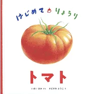 はじめて・りょうり トマト