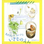 わたしの ちいさな いきものえん